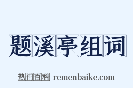 题溪亭组词是什么意思的图片